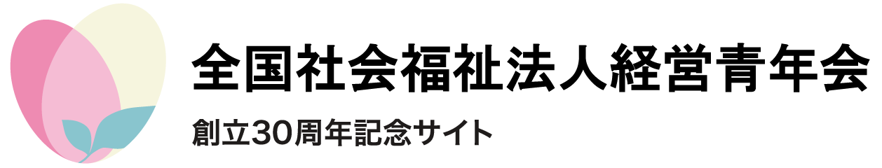 青年会｜30周年記念サイト